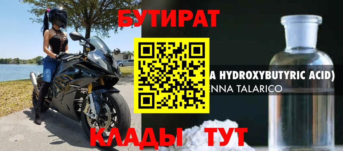 Нижний Тагил  Бутират  Вход с VPN  БУТИРАТ бутандиол 